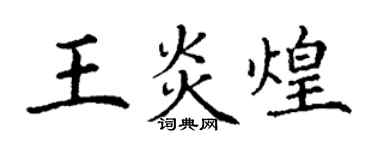 丁谦王炎煌楷书个性签名怎么写