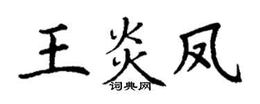 丁谦王炎凤楷书个性签名怎么写