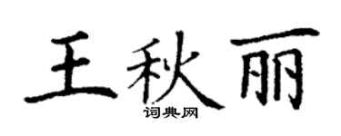 丁谦王秋丽楷书个性签名怎么写