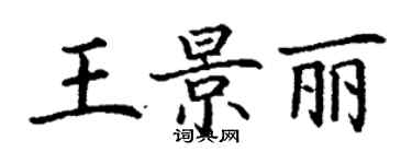 丁谦王景丽楷书个性签名怎么写