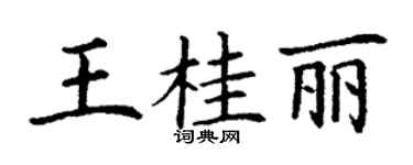 丁谦王桂丽楷书个性签名怎么写