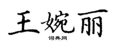 丁谦王婉丽楷书个性签名怎么写