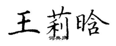 丁谦王莉晗楷书个性签名怎么写