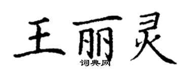 丁谦王丽灵楷书个性签名怎么写