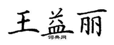 丁谦王益丽楷书个性签名怎么写