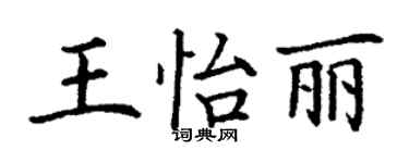 丁谦王怡丽楷书个性签名怎么写