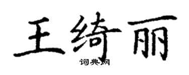 丁谦王绮丽楷书个性签名怎么写