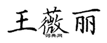 丁谦王薇丽楷书个性签名怎么写