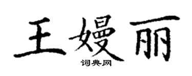 丁谦王嫚丽楷书个性签名怎么写