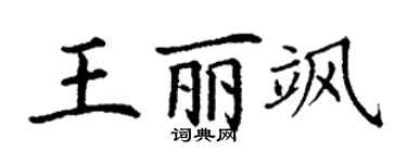 丁谦王丽飒楷书个性签名怎么写
