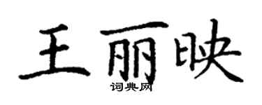 丁谦王丽映楷书个性签名怎么写