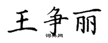 丁谦王争丽楷书个性签名怎么写