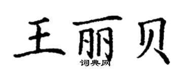 丁谦王丽贝楷书个性签名怎么写
