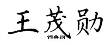 丁谦王茂勋楷书个性签名怎么写
