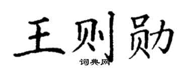 丁谦王则勋楷书个性签名怎么写
