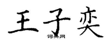 丁谦王子奕楷书个性签名怎么写