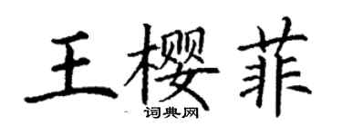 丁谦王樱菲楷书个性签名怎么写