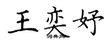 丁谦王奕妤楷书个性签名怎么写