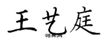 丁谦王艺庭楷书个性签名怎么写