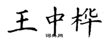 丁谦王中桦楷书个性签名怎么写