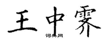 丁谦王中霁楷书个性签名怎么写