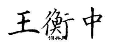 丁谦王衡中楷书个性签名怎么写