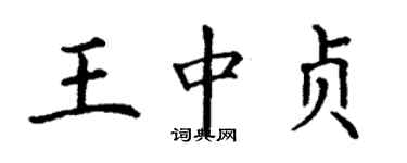 丁谦王中贞楷书个性签名怎么写