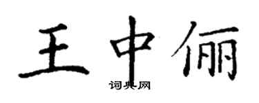丁谦王中俪楷书个性签名怎么写