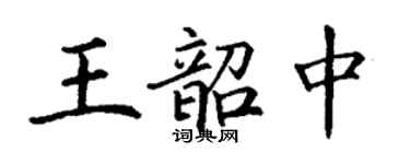丁谦王韶中楷书个性签名怎么写