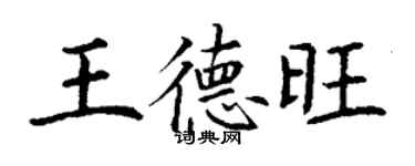 丁谦王德旺楷书个性签名怎么写