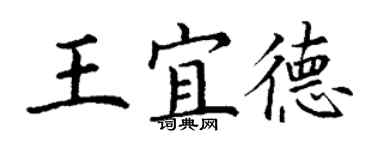 丁谦王宜德楷书个性签名怎么写