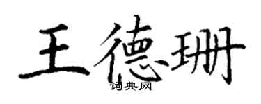 丁谦王德珊楷书个性签名怎么写