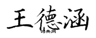 丁谦王德涵楷书个性签名怎么写