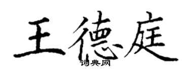 丁谦王德庭楷书个性签名怎么写
