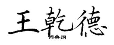 丁谦王乾德楷书个性签名怎么写