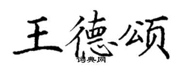 丁谦王德颂楷书个性签名怎么写