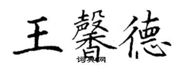 丁谦王馨德楷书个性签名怎么写