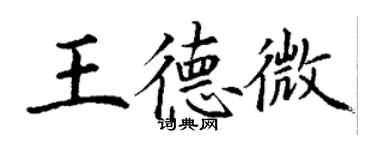 丁谦王德微楷书个性签名怎么写