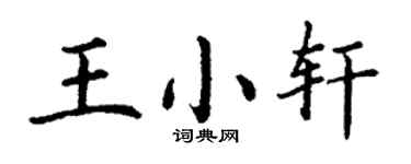 丁谦王小轩楷书个性签名怎么写