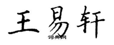 丁谦王易轩楷书个性签名怎么写