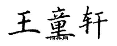 丁谦王童轩楷书个性签名怎么写