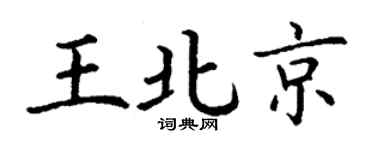 丁谦王北京楷书个性签名怎么写