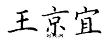 丁谦王京宜楷书个性签名怎么写