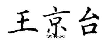 丁谦王京台楷书个性签名怎么写