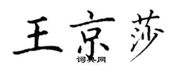 丁谦王京莎楷书个性签名怎么写