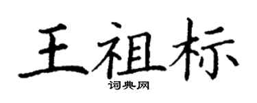 丁谦王祖标楷书个性签名怎么写