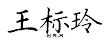 丁谦王标玲楷书个性签名怎么写
