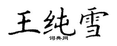 丁谦王纯雪楷书个性签名怎么写