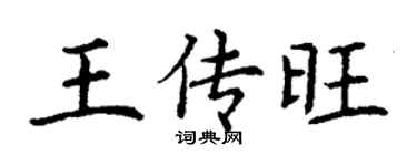 丁谦王传旺楷书个性签名怎么写
