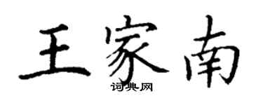 丁谦王家南楷书个性签名怎么写